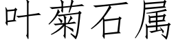 葉菊石屬 (仿宋矢量字庫)