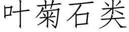 葉菊石類 (仿宋矢量字庫)