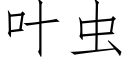 葉蟲 (仿宋矢量字庫)