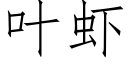 葉蝦 (仿宋矢量字庫)