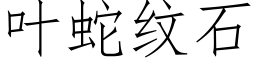 叶蛇纹石 (仿宋矢量字库)