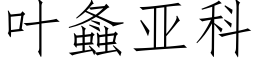 叶螽亚科 (仿宋矢量字库)