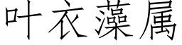 葉衣藻屬 (仿宋矢量字庫)