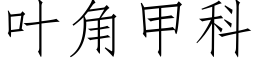 叶角甲科 (仿宋矢量字库)