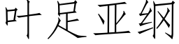 叶足亚纲 (仿宋矢量字库)