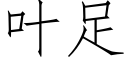 葉足 (仿宋矢量字庫)