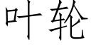 葉輪 (仿宋矢量字庫)