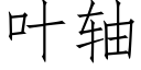 葉軸 (仿宋矢量字庫)
