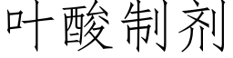 叶酸制剂 (仿宋矢量字库)