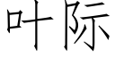 叶际 (仿宋矢量字库)