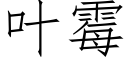 叶霉 (仿宋矢量字库)