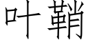 叶鞘 (仿宋矢量字库)