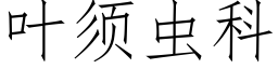 叶须虫科 (仿宋矢量字库)