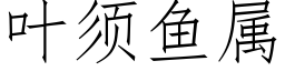 葉須魚屬 (仿宋矢量字庫)