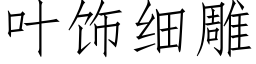 葉飾細雕 (仿宋矢量字庫)