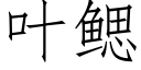 叶鳃 (仿宋矢量字库)