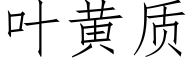 葉黃質 (仿宋矢量字庫)