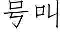 号叫 (仿宋矢量字库)