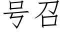 号召 (仿宋矢量字庫)