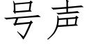 号聲 (仿宋矢量字庫)