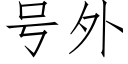 号外 (仿宋矢量字庫)