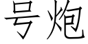 号炮 (仿宋矢量字庫)