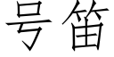 号笛 (仿宋矢量字庫)