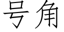 号角 (仿宋矢量字庫)