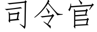 司令官 (仿宋矢量字库)