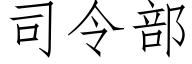 司令部 (仿宋矢量字库)