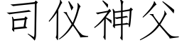 司仪神父 (仿宋矢量字库)