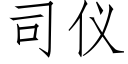 司仪 (仿宋矢量字库)