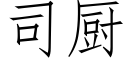 司厨 (仿宋矢量字库)