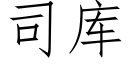 司库 (仿宋矢量字库)