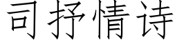 司抒情诗 (仿宋矢量字库)