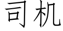 司机 (仿宋矢量字库)