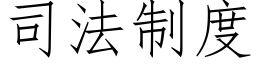 司法制度 (仿宋矢量字庫)