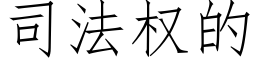 司法权的 (仿宋矢量字库)