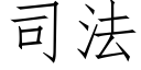 司法 (仿宋矢量字庫)