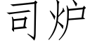 司炉 (仿宋矢量字库)