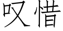 叹惜 (仿宋矢量字库)