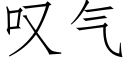 叹气 (仿宋矢量字库)