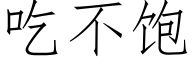 吃不飽 (仿宋矢量字庫)