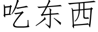 吃東西 (仿宋矢量字庫)