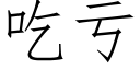 吃虧 (仿宋矢量字庫)