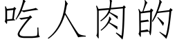 吃人肉的 (仿宋矢量字库)