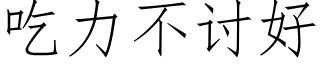 吃力不讨好 (仿宋矢量字库)