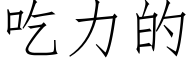 吃力的 (仿宋矢量字库)