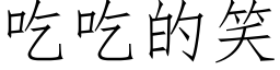 吃吃的笑 (仿宋矢量字庫)