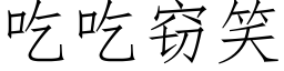 吃吃竊笑 (仿宋矢量字庫)